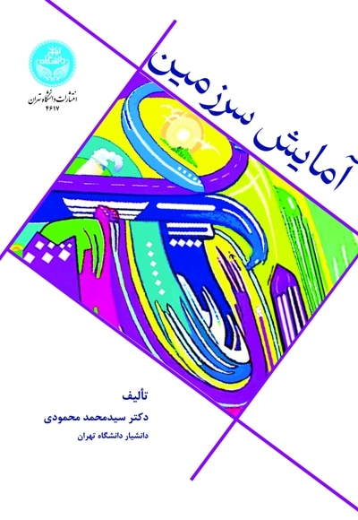 آمایش سرزمین: مبانی نظری و کاربردی